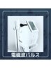 【2回目以降の方】電磁波パルス痩身機器(1箇所30分)¥5000