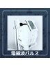 【2回目以降の方】電磁波パルス痩身機器(1箇所30分)¥8000