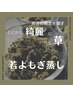 【新規】若よもぎ蒸し オーダーA、オーダーB 40分