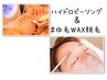 人気SET★【毛穴洗浄＋眉毛wax】　美眉wax脱毛＋ハイドロピーリング毛穴洗浄