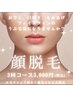 レディース顔脱毛3回特別コース