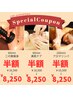《LINEクーポン限定》紫外線に負けない美肌ケア60分16500円→半額8250円