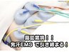 【弛んだボディラインを引き締める!!】発汗EMS30分 4,500円