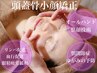 【小顔/むくみケアに◎】小顔矯正＋頭皮マッサージ60分