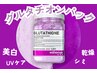 【夏季限定】紫外線ケア・乾燥・くすみ・美白ケア グルタチオンパック付70分