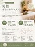 【男性限定】メンズボディトリートメント90分￥12,100リンパ流し/疲労蓄積の方
