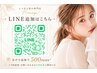 【LINE追加はこちら】友だち追加で500円OFF♪