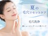 【8月限定】毛穴洗浄+襟足&顔そり+ヒト幹パック60分￥7000→￥6700