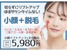 【韓国で話題!?】小顔リフトアップorニキビケア＋全身脱毛(VIO込)☆
