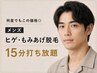 【何度でもこの価格◎】ヒゲ・もみあげ脱毛15分打ち放題