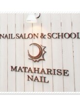 マタハライズネイル(MATAHARISE NAIL) 前田 悦子