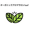 オーガニックアロマサロン リーフ(leaf)ロゴ