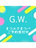 【GWまつパ・まつエク】お問い合わせください　その他お急ぎ　定休日夜間可