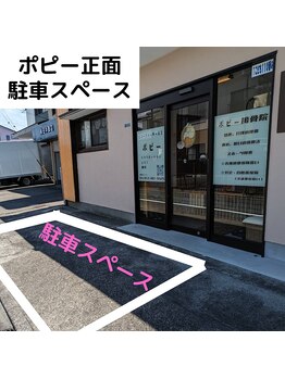 ポピー/ポピー正面 駐車スペース