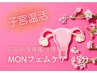 着衣のままOK【子宮温活】MONフェムケア 45分 6,600
