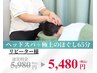 ヘッドスパ＋極上のほぐし65分 ¥5980→¥5480  頭痛/眼精疲労