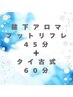 【全身すっきり】膝下フットリフレ４５分＋タイ古式６０分　女性：7,900円