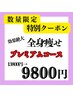 2月【早い者勝ち!残り2名】全身痩身!効果絶大プレミアムコース 13800→9800