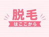 【脱毛の予約】↓ここから↓