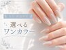 【本日・直近!ご来店限定】 HAND選べるワンカラー♪マグネット&フラッシュOK