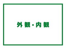 整体院プリュ/外観、内観