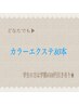 【ブラウンやくすみカラーでお洒落まつげに】カラーエクステ80本〈上まつげ〉