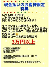 ベルフィーヌ(BELFINE)/