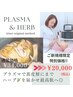 【最先端美容プラズマ＋ハーブピーリング】全肌悩み改善スペシャル美肌ケア