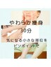 やわらか痩身30分　￥4000【あごライン】【二の腕】【ふくらはぎ】他