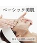 【初回限定】ベーシック美肌フェイシャル ￥2,750⇒￥2,500