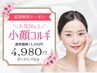 【小顔コルギ】コルギデビューにオススメ4980円