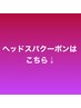 ヘッドスパはこちら↓より下に表示