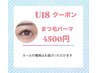 U18学割クーポン 選べるカールまつ毛パーマ 2回目以降6,000→