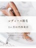 【1ヶ月以内再来店】全身脱毛(顔・VIO無)¥8800→¥8500