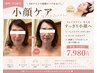 【平日限定】NRナイン小顔ケア★フェイスライン/むくみ/スッキリ+ヘッド10分