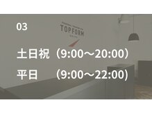 トップフォーム 恵比寿(TOPFORM)/営業時間【渋谷/恵比寿/代官山】