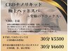 究極のリラックス♪CBDナノリキッド極上ヘッドスパ★¥5500
