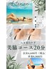 【NEW】わき美白20分コース誕生＋美尻か小尻20分¥17,600→【40％OFF】¥10560
