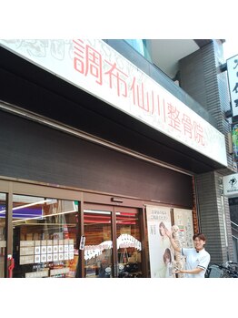 調布仙川整骨院/背骨整体