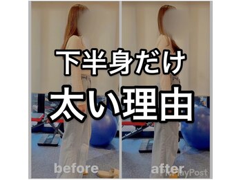 カワル整体 上通り院/下半身だけ太くなる理由