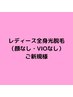 レディース全身脱毛（顔なしVIOなし）¥8000（通常価格¥15000）