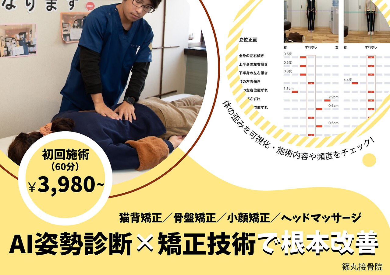 疲れが溜まる今【頭痛や首・肩コリ】姿勢検査＋整体＋猫背矯正\5,600→