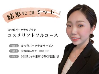 ルナクレスタ 門前仲町店(Luna Cresta)/コスメリフトフルコース特典