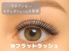 【高持続&ボリューム】オフ込★Wフラットラッシュ100束¥8000/120束¥8600