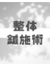 【カラダケア】整体+鍼施術 60分 (2回目以降ご来院の方)