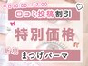 【口コミ割】【平日10時～17時迄】似合わせまつ毛パーマ/束感CT付【¥2,300】