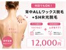 【背中オールワックス+SHR光脱毛セット】13,800→12,000