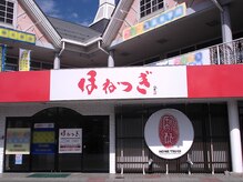 ほねつぎ月が丘はりきゅう接骨院/駐車場10台完備