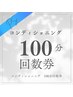 【コンディショニングコース】100分の回数券お持ちの方専用