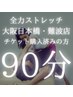 【再来】90分チケット購入済みのお客様専用